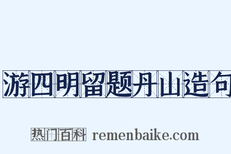 游四明留题丹山造句是什么意思的图片